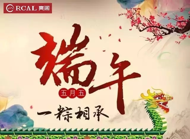 鋁合金門窗廠家提前祝大家端午節(jié)快樂