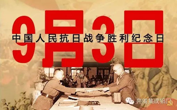 亮閣門窗，紀(jì)念抗戰(zhàn)勝利70周年，回顧抗戰(zhàn)大事件－－9月3日抗戰(zhàn)勝利紀(jì)念日