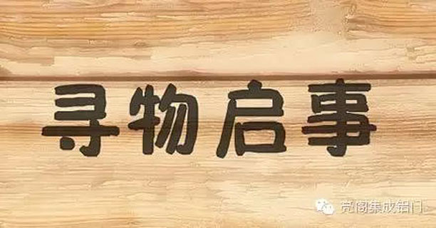 亮閣門窗，臺(tái)風(fēng)彩虹檢驗(yàn)?zāi)议T窗質(zhì)量，周杰倫－－尋物啟事