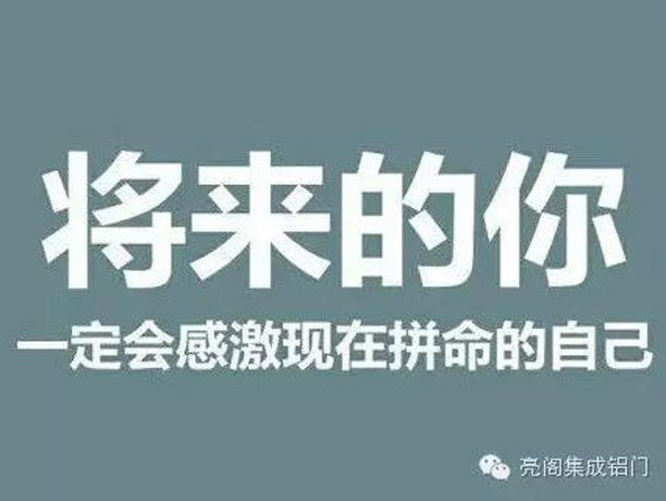 亮閣門窗,將來的你一定會感激現(xiàn)在拼命的自己