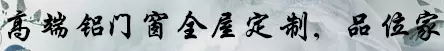 亮閣門窗 高端鋁門窗全屋定制，品位家