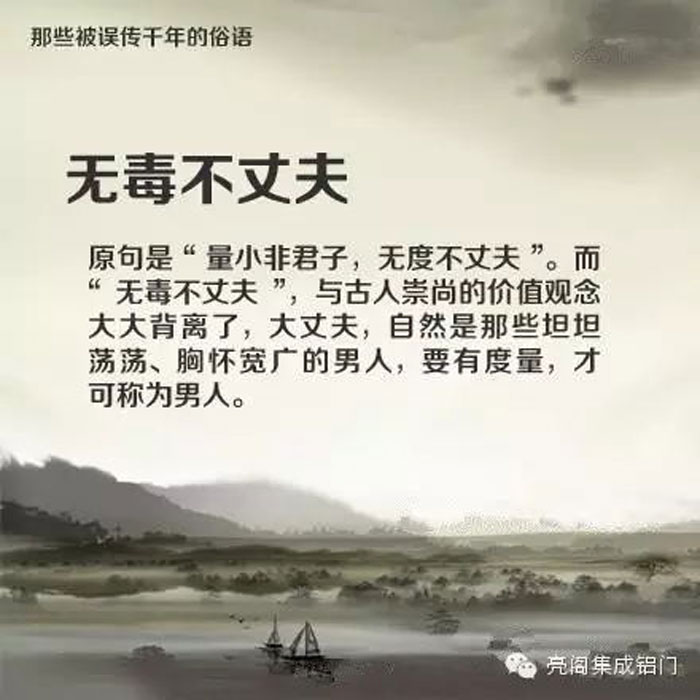 鋁門窗廠家,鋁門窗十大品牌,鋁合金門窗代理,誤傳了千年的俗語－－無毒不丈夫