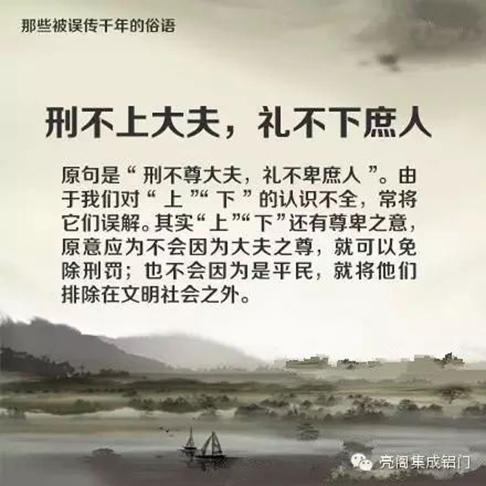 鋁門窗廠家,鋁門窗十大品牌,鋁合金門窗代理,誤傳了千年的俗語－－刑不上大夫，禮不下庶人