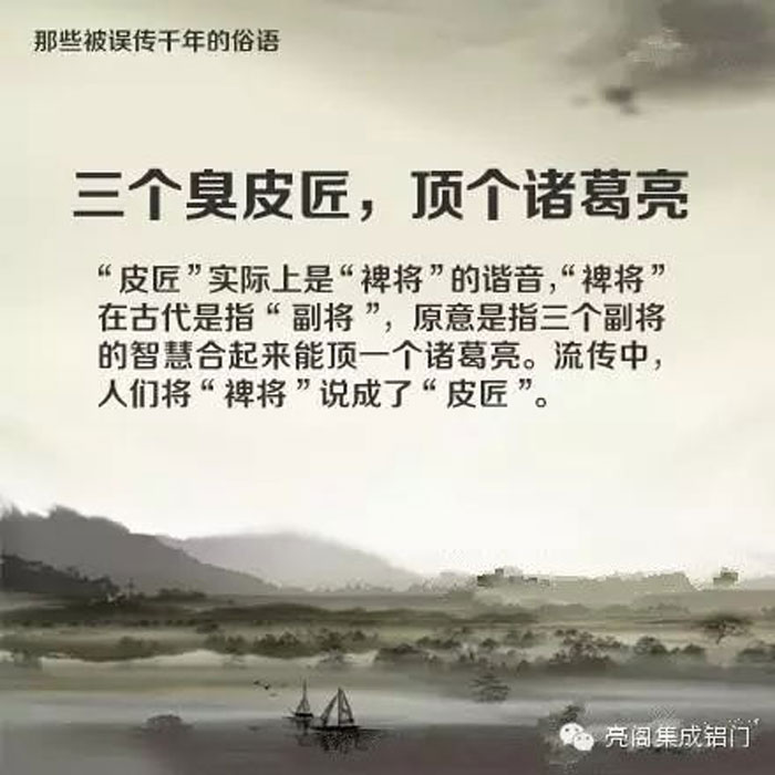 鋁門窗廠家,鋁門窗十大品牌,鋁合金門窗代理,誤傳了千年的俗語－－三個臭皮匠，頂過諸葛亮