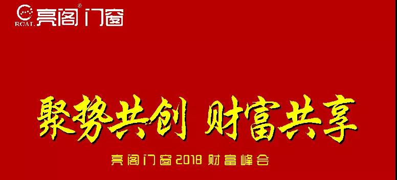 熱烈祝賀亮閣門窗第二屆財富峰會取得圓滿成功！