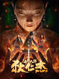 狄仁杰·通天人偶海报