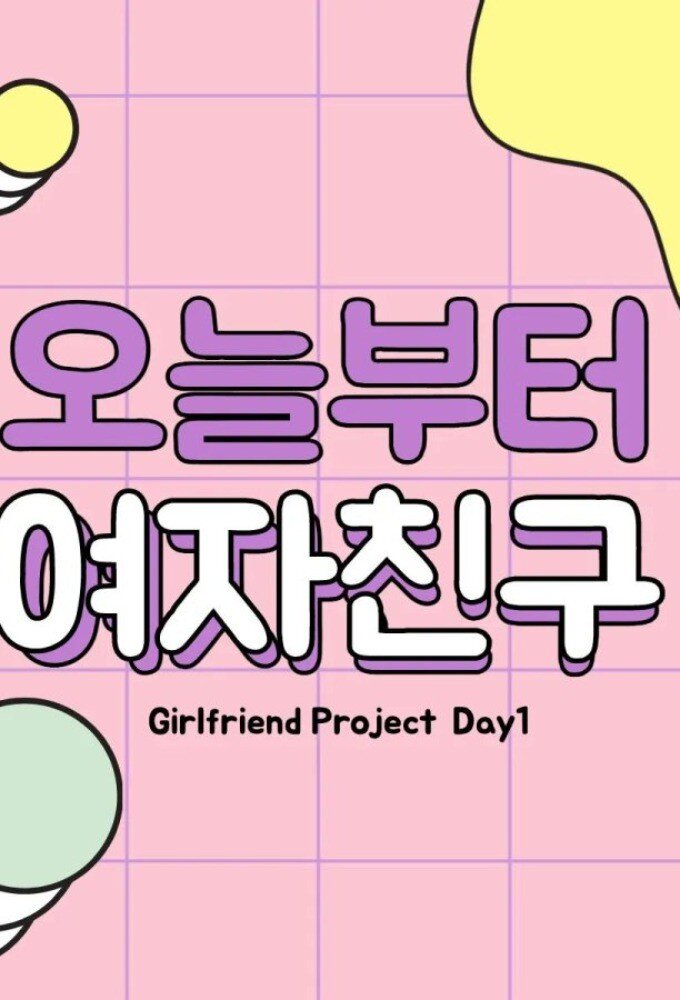 Girlfriend Project Day 1海报
